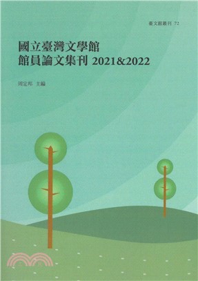 國立臺灣文學館館員論文集刊2021&2022