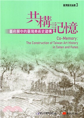 共構記憶 :  臺府展中的臺灣美術史建構 = Co-memory : the construction of Taiwan art history in Taiten and Futen /