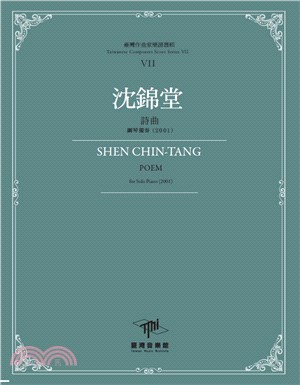沈錦堂 :詩曲 : 鋼琴獨奏(2001) = Shen Chin-Tang poem : for solo piano (2001) /