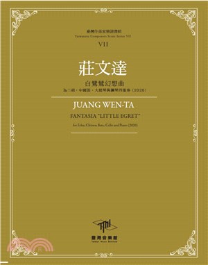 莊文達 :白鷺鷥幻想曲 : 為二胡.中國笛.大提琴與鋼琴...