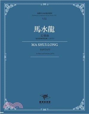 馬水龍 :幻想曲 : 為長笛與管弦樂(1975) = Ma Shui-Long : fantasy for flute and orchestra (1975) /