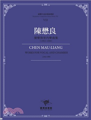 陳懋良 :聲樂與室內樂曲集(1962-1988) = Chen Mau-Liang works for vocal and chamber(1962-1988) /