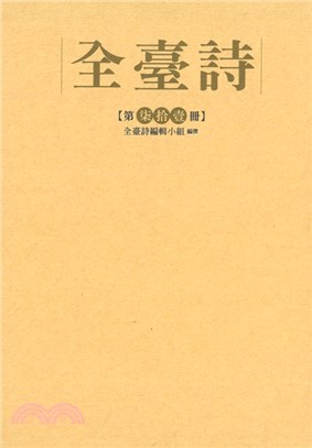 全臺詩第71冊(精裝)