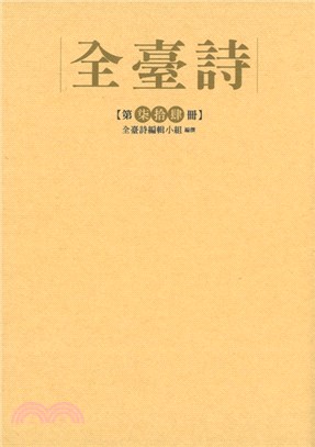 全臺詩第74冊(精裝)