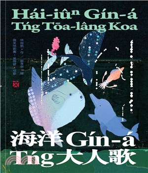 海洋Gín-á Tńg大人歌：臺語兒童文學動畫繪本有聲書05