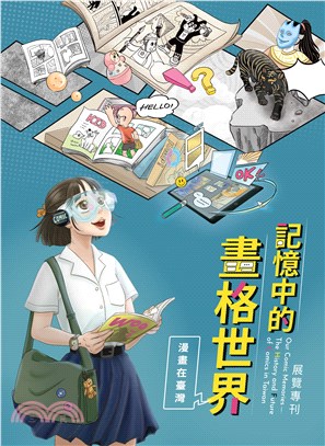 記憶中的畫格世界：漫畫在臺灣展覽專刊