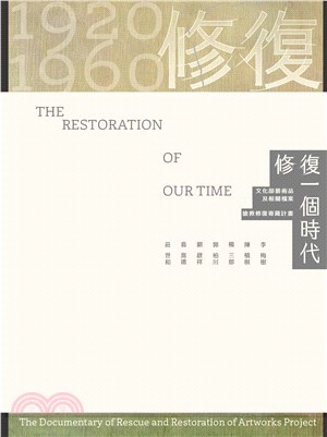 修復一個時代 :文化部藝術品及相關檔案搶救修復寄藏計畫 = The restoration of our time : the documentary of rescue and restoration of artworks project /