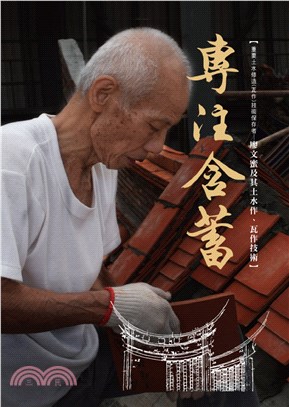 專注含蓄：重要土水修造（瓦作）技術保存者-廖文蜜及其土水作、瓦作技術