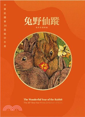 中華民國第38屆版印年畫「兔野仙蹤–兔年年畫特展」 | 拾書所