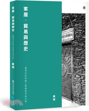 家屋、貿易與歷史：臺灣與砂勞越人類學研究論文集