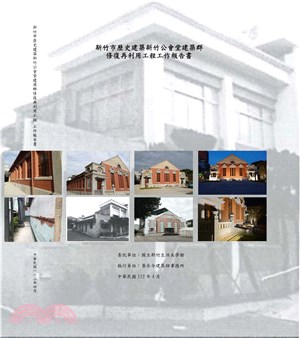 新竹市歷史建築新竹公會堂建築群修復再利用工程工作報告書 /