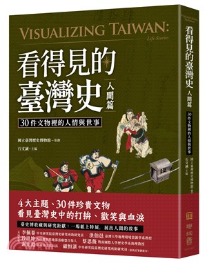 看得見的臺灣史.30件文物裡的人情與世事 = Visua...