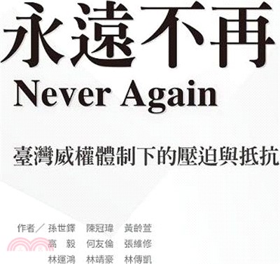 永遠不再 :臺灣威權體制下的壓迫與抵抗 = Never ...