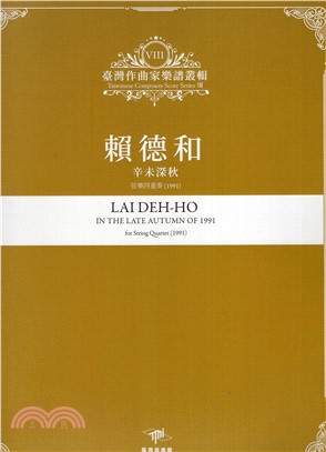 臺灣作曲家樂譜叢輯VIII賴德和-辛未深秋