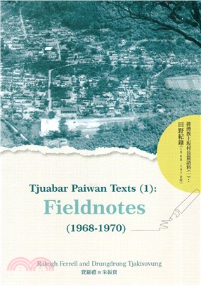 排灣族土坂村長篇語料（一）：田野紀錄（1968-1970）