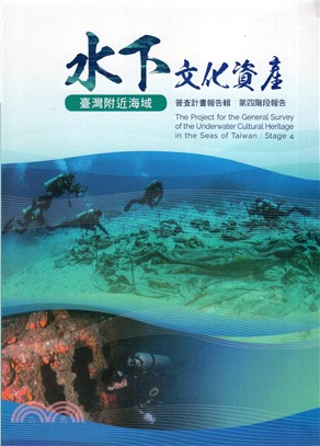 臺灣附近海域水下文化資產普查計畫報告輯第四階段報告