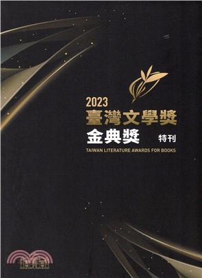 2023臺灣文學獎金典獎特刊