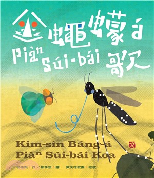 金蠅蠓á Piàⁿ Súi-bái歌：臺語兒童文學動畫繪本有聲書06
