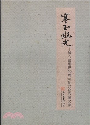 寒玉幽光 :溥心畬逝世60周年紀念座談論文集 = Cold jade's dim glow : symposium and essay collection commemorating the 60th anniversary of Pu Hsin-Yu's passing /
