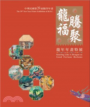 中華民國第39屆版印年畫：龍騰福聚‧龍年年畫特展