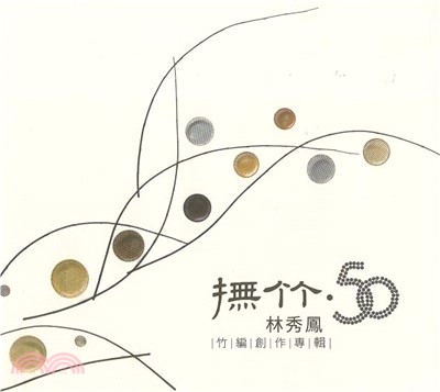 撫竹‧50：林秀鳳竹編創作展專輯