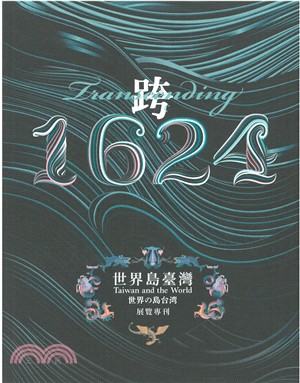 「跨．1624：世界島臺灣」特展展覽專刊