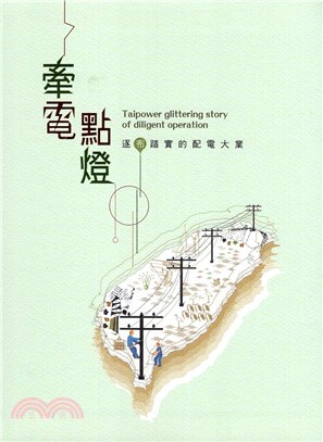 牽電點燈–逐布踏實的配電大業（精裝） | 拾書所