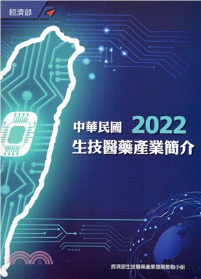 2022中華民國生技醫藥產業簡介