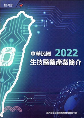 2022中華民國生技醫藥產業簡介 | 拾書所