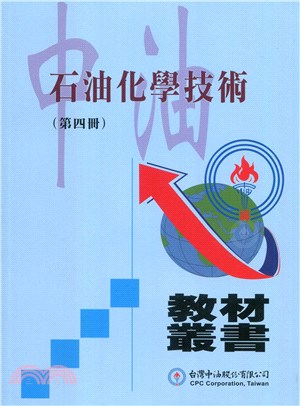 石油化學技術.第四冊 /