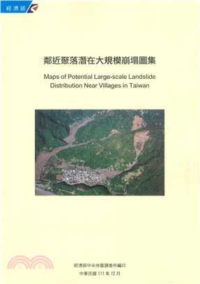 鄰近聚落潛在大規模崩塌圖集 =Maps of potential large- scale landslide distribution  near villages in Taiwan /