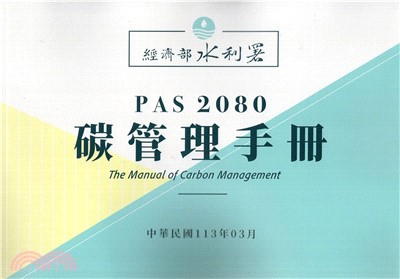 PAS2080 碳管理手冊