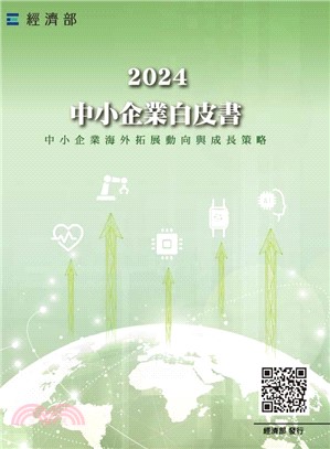 2024年中小企業白皮書