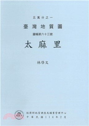 五萬分之一臺灣地質圖說明書：圖幅第六十三號-太麻里