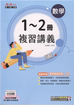 麻辣數學複習講義1-2冊