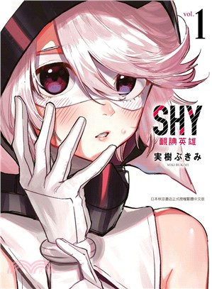 SHY靦腆英雄01