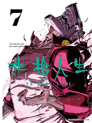 非槍人生NO GUNS LIFE 07