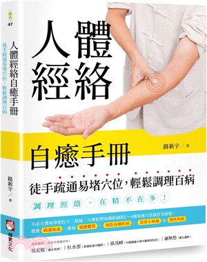 人體經絡自癒手冊：徒手疏通易堵穴位，輕鬆調理百病