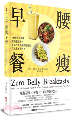腰瘦早餐：100種簡單美味腹部燃脂餐，靠基因營養學剷除脂肪，真正永不復胖！ | 拾書所
