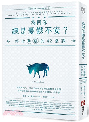 為何你總是憂鬱不安? : 停止焦慮的42堂課