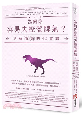 為何你容易失控發脾氣？：消解憤怒的42堂課【邁向成熟大人的情緒教養系列03】