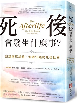 死後會發生什麼事？：超越瀕死經驗，你要知道的死後世界