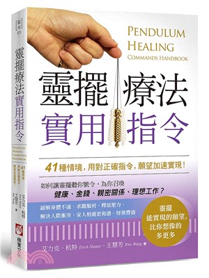 靈擺療法實用指令 :41種情境,用對正確指令,願望加速實...