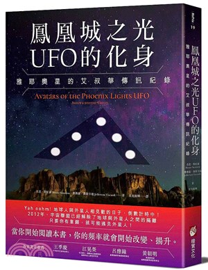 鳳凰城之光UFO的化身：雅耶奧星的艾叔華傳訊紀錄 | 拾書所