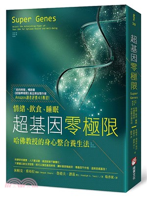 超基因零極限：情緒、飲食、睡眠，哈佛教授的身心整合養生法