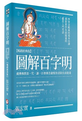 圖解百字明：藏傳佛教第一咒，讓一百尊佛菩薩幫你清除負面能量【暢銷經典版】