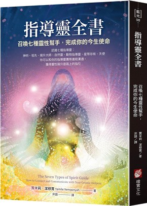 指導靈全書 :召喚七種靈性幫手,完成你的今生使命 /