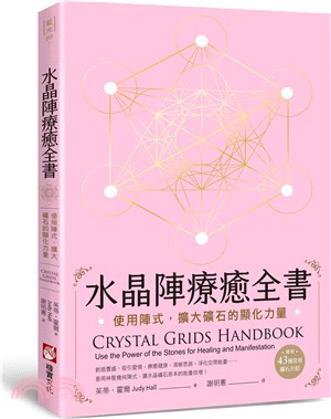 水晶陣療癒全書 :使用陣式,擴大礦石的顯化力量 /