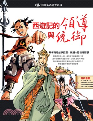 西遊記的領導與統御 | 拾書所