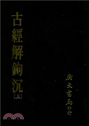 古今解鉤沈（2冊）